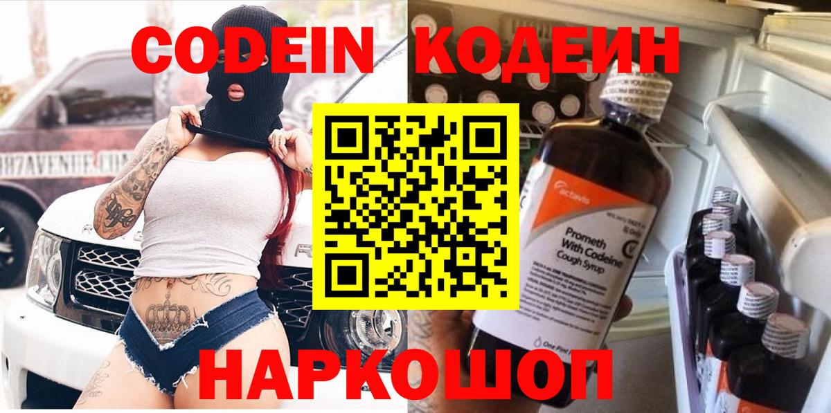 Codein напиток Lean (лин) Когалым