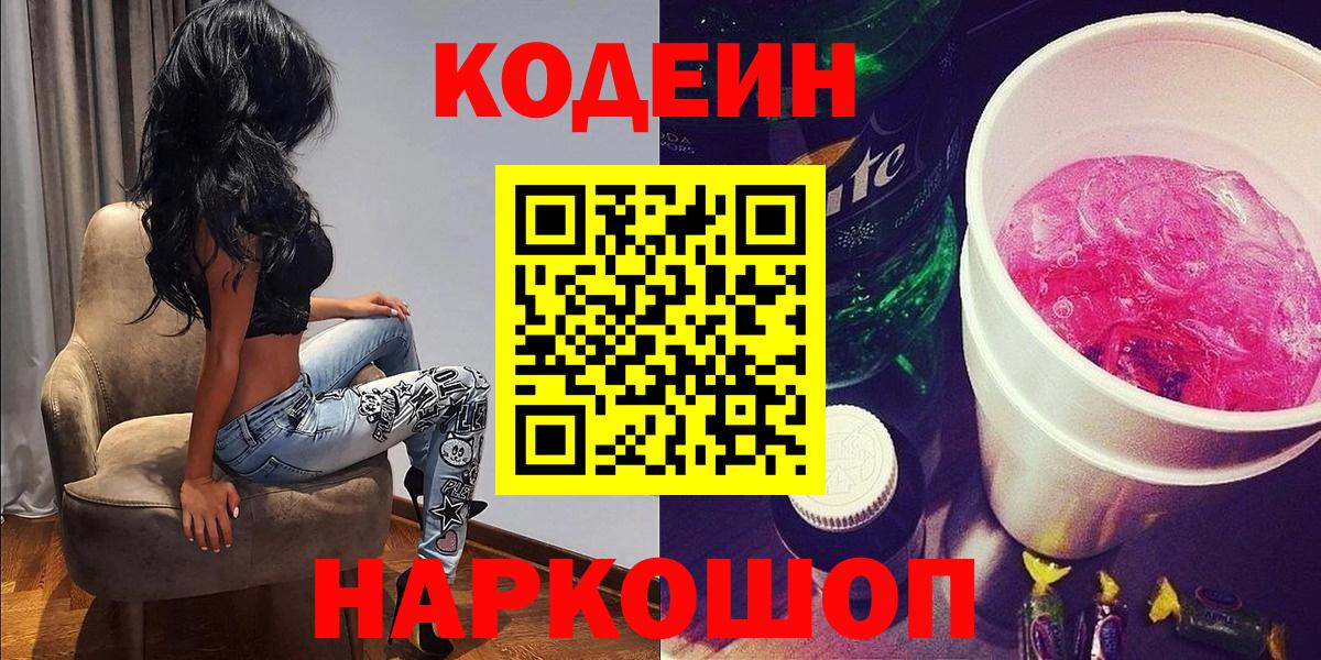 Codein Purple Drank  Вход с VPN  Когалым  Кодеин напиток Lean (лин) 